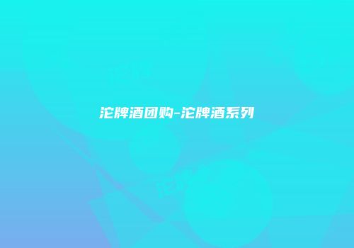 沱牌酒团购-沱牌酒系列