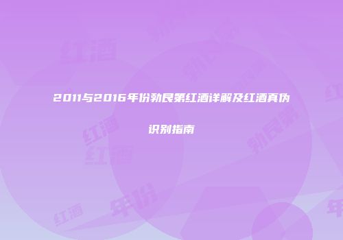 2011与2016年份勃艮第红酒详解及红酒真伪识别指南