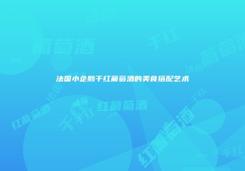 法国小企鹅干红葡萄酒的美食搭配艺术