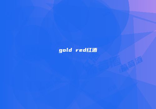 gold red红酒