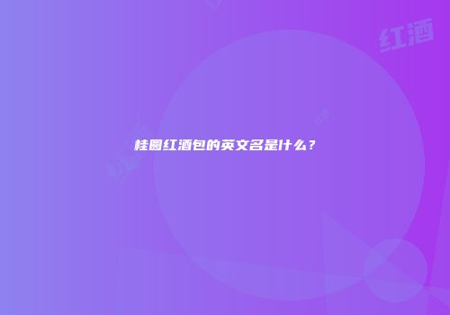 桂圆红酒包的英文名是什么？