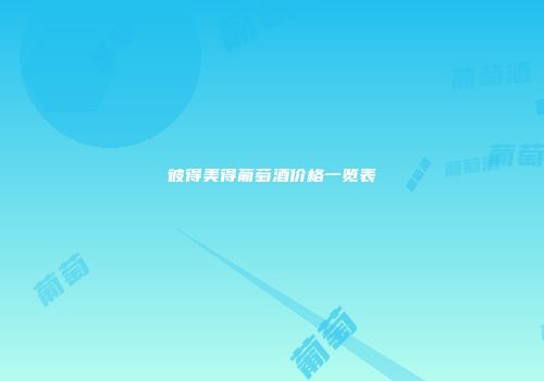 彼得美得葡萄酒价格一览表