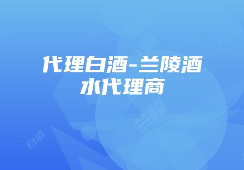 代理白酒-兰陵酒水代理商