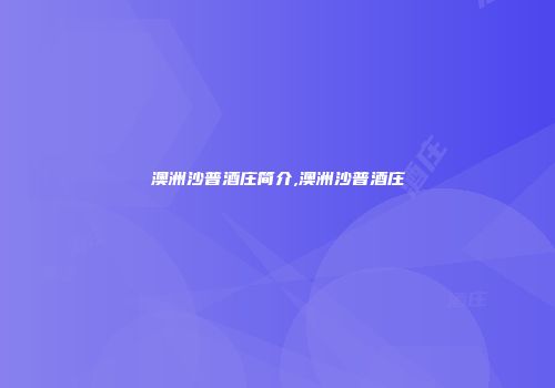 澳洲沙普酒庄简介,澳洲沙普酒庄