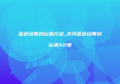 蓝色经典封坛酒介绍_洋河蓝色经典封坛酒52度