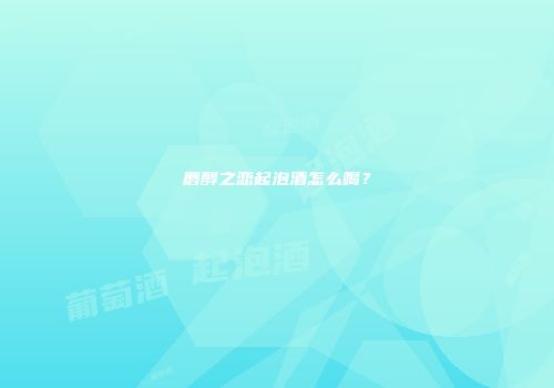 唇醇之恋起泡酒怎么喝？