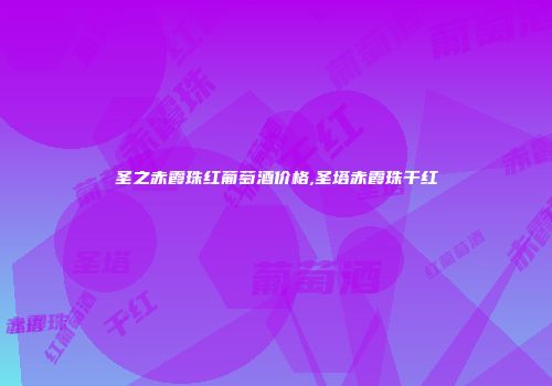 圣之赤霞珠红葡萄酒价格,圣塔赤霞珠干红