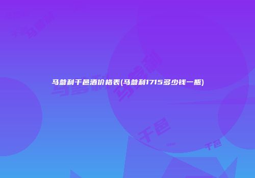 马爹利干邑酒价格表(马爹利1715多少钱一瓶)
