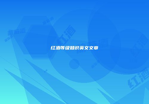 红酒等级知识英文文章