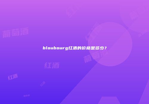 bloubourg红酒的价格是多少？