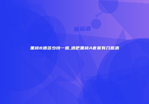 黑桃8酒多少钱一瓶,酒吧黑桃A套餐有几瓶酒