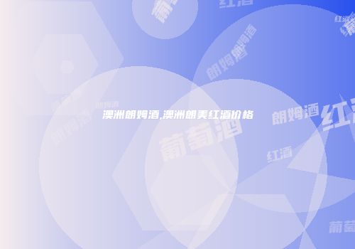 澳洲朗姆酒,澳洲朗美红酒价格