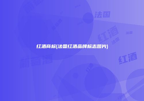 红酒商标(法国红酒品牌标志图片)