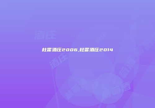 杜霍酒庄2006,杜霍酒庄2014