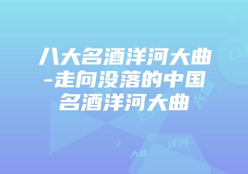 八大名酒洋河大曲-走向没落的中国名酒洋河大曲