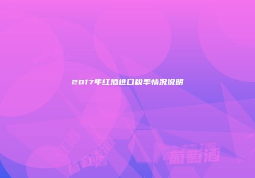 2017年红酒进口税率情况说明