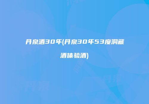 丹泉酒30年(丹泉30年53度洞藏酒体验酒)