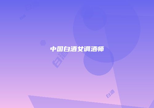 中国白酒女调酒师