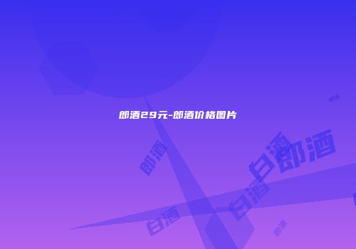郎酒29元-郎酒价格图片