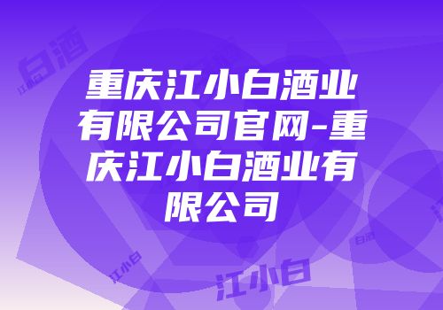 重庆江小白酒业有限公司官网-重庆江小白酒业有限公司