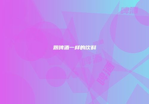 跟啤酒一样的饮料