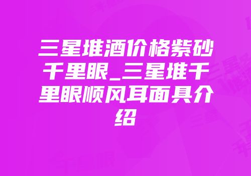 三星堆酒价格紫砂千里眼_三星堆千里眼顺风耳面具介绍