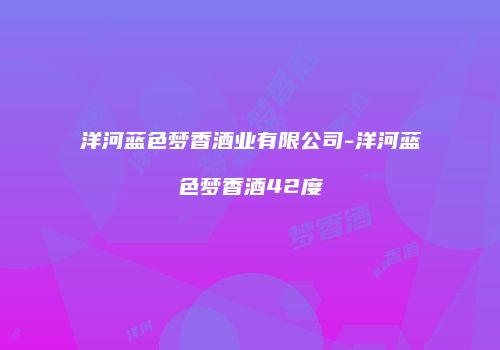 洋河蓝色梦香酒业有限公司-洋河蓝色梦香酒42度