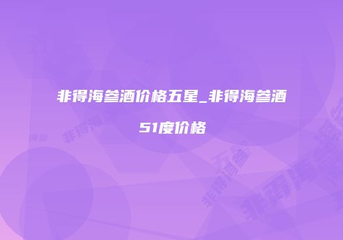 非得海参酒价格五星_非得海参酒51度价格