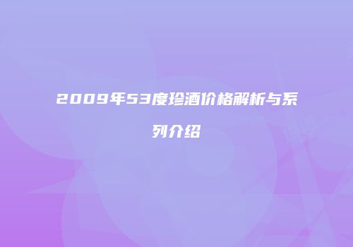 2009年53度珍酒价格解析与系列介绍
