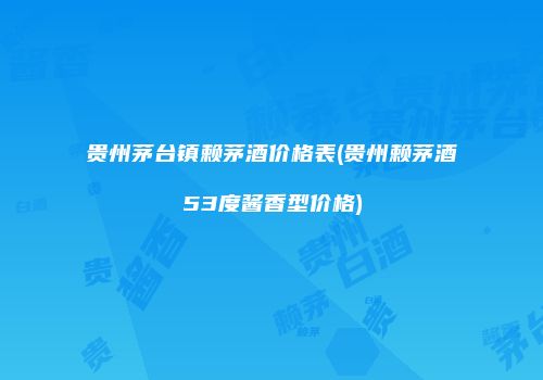 贵州茅台镇赖茅酒价格表(贵州赖茅酒53度酱香型价格)