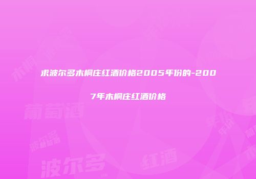 求波尔多木桐庄红酒价格2005年份的-2007年木桐庄红酒价格