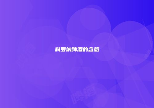 科罗纳啤酒的含意