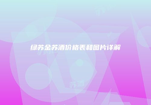 绿苏金苏酒价格表和图片详解