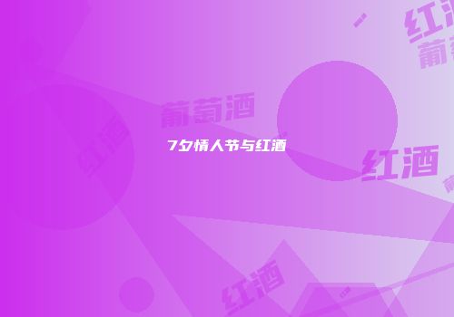 7夕情人节与红酒