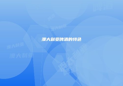 澳大利亚啤酒的特色