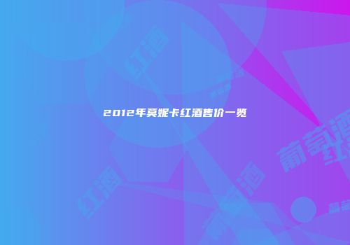 2012年莫妮卡红酒售价一览