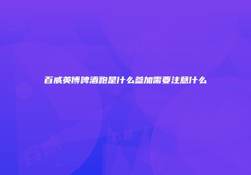 百威英博啤酒跑是什么参加需要注意什么