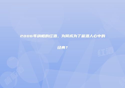 2006年纳帕的红酒，为何成为了藏酒人心中的经典？