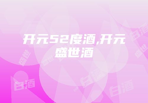开元52度酒,开元盛世酒