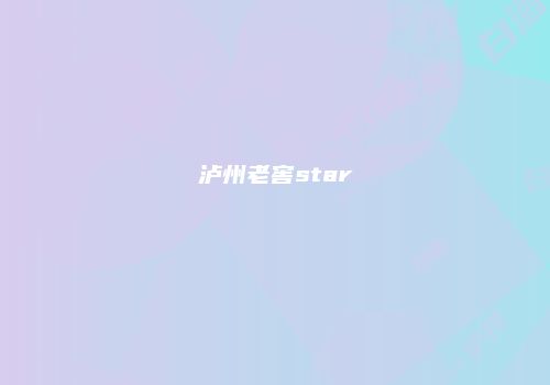泸州老窖star