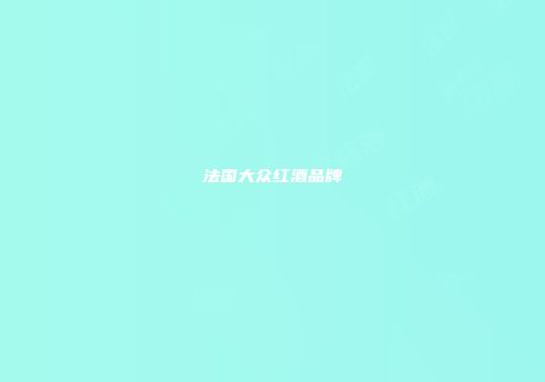 法国大众红酒品牌