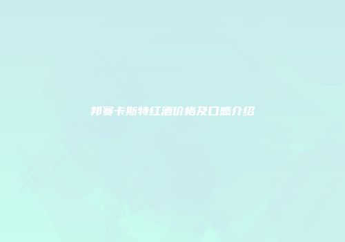邦赛卡斯特红酒价格及口感介绍