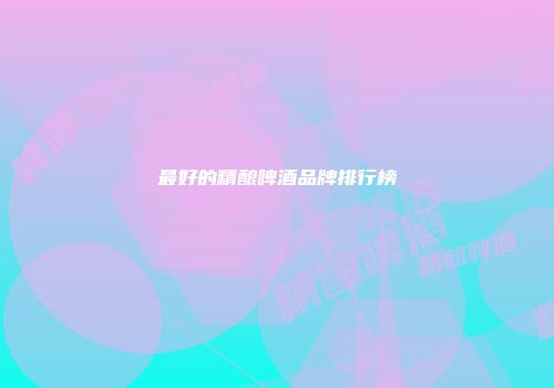 最好的精酿啤酒品牌排行榜