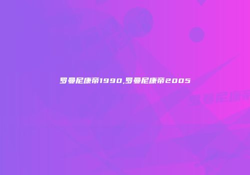 罗曼尼康帝1990,罗曼尼康帝2005