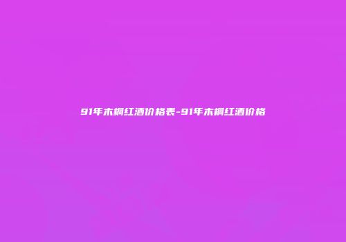 91年木桐红酒价格表-91年木桐红酒价格