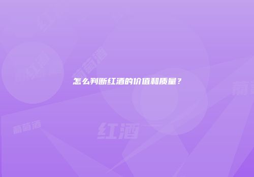 怎么判断红酒的价值和质量？