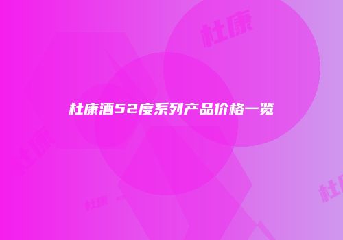 杜康酒52度系列产品价格一览