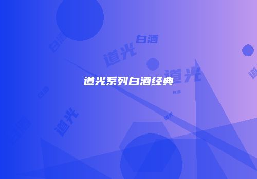 道光系列白酒经典