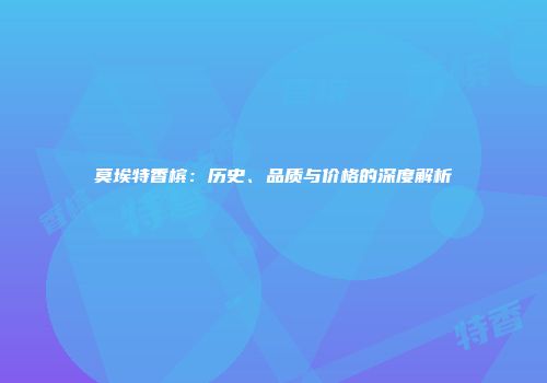 莫埃特香槟：历史、品质与价格的深度解析
