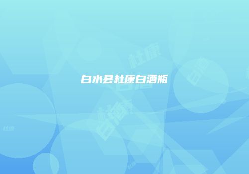 白水县杜康白酒瓶
